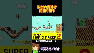 【マリオ】ルイージにプレッシャーを掛けまくる#マリオメーカー2 #ぽこにゃん #shorts #ゆっくり実況
