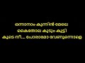 Onnanam Kunninmele Kaithola Karaoke With Lyrics Malayalam Onnaanaam Kunninmele Karaoke Kilichundan