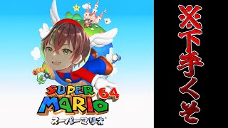 【マリオ64】多分めっちゃ下手くそなマリオ64