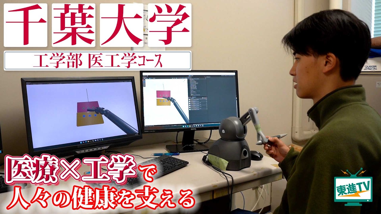 千葉大学工学部医工学コース｜医療と工学を融合！ものづくりで未来の健康を支え、医療をより良くするアイデアを形に！ #千葉大学 #工学部 #医工学