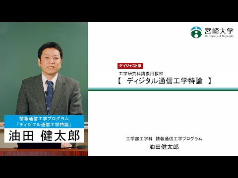 【講義紹介ダイジェスト版】「ディジタル通信工学持論」宮崎大学大学院工学研究科・油田　健太郎
