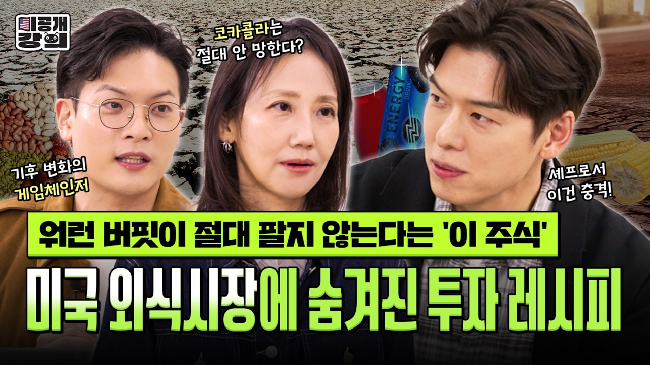 워런 버핏이 팔지 않는다는 ‘이 주식‘!?📈 [미공개강의 Ep.10] 오스틴 강 셰프와 살펴보는 미국 F&B 산업?