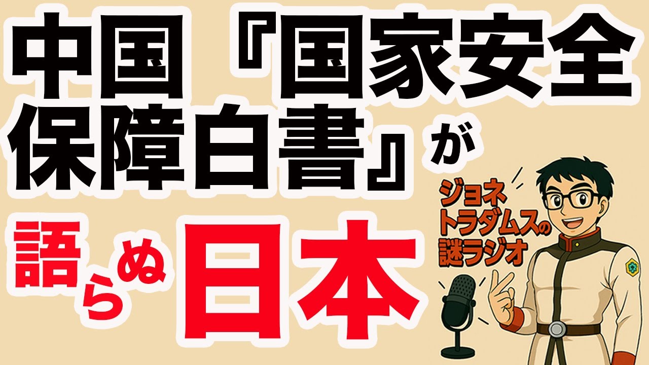 【ジョネトラダムスの謎ラジオ第二十一回】「書かれなかった隣国 ― 中国『国家安全保障白書』が語らぬ日本」 上念司チャンネル ニュース速報最新picks