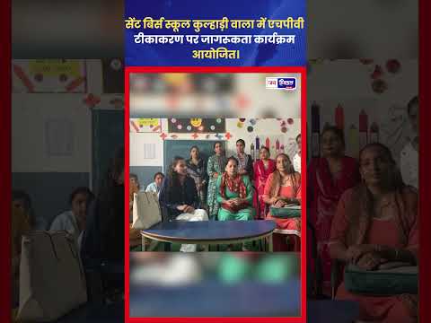 HPV Vaccine पर बद्दी स्कूल में जागरूकता कार्यक्रम आयोजित