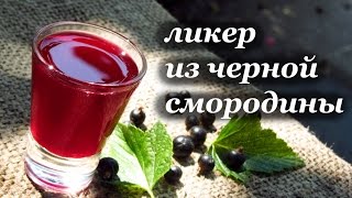 Ликер из черной смородины