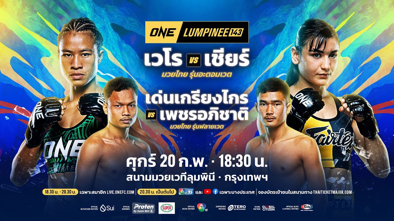 [LIVE] : ONE ลุมพินี 143 | คู่เอก "เวโร vs เชียร์"