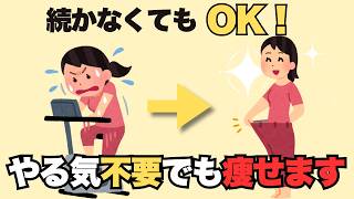 【知らなきゃ損】続かなくても自然に痩せる方法
