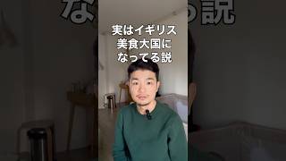 実はイギリス、美食大国になってた説 #イギリス #イギリス料理