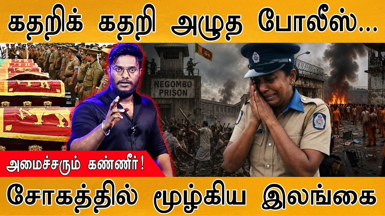 கதறிக் கதறி அழுத போலீஸ் | அமைச்சரும் கண்ணீர்! | Sri lanka Negombo 