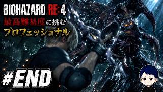最終決戦、サドラーと真っ向勝負！最高難易度ついに完結【バイオハザードRE:4 初見プロフェッショナル】#END