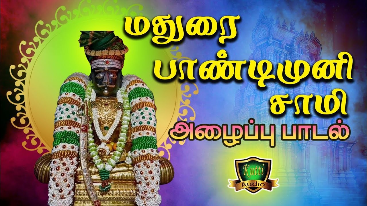 அந்த கழுங்கடியாம் பக்கத்தில பாண்டிமுனி அழைப்பு பாட