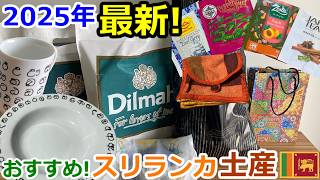 【スリランカ観光】コロンボで絶対買うべきスリランカ土産