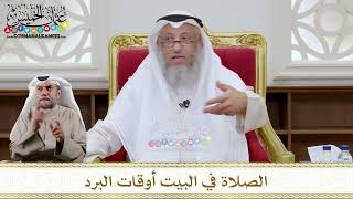 1126 - الصلاة في البيت أوقات البرد - عثمان الخميس