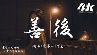 Download lagu 陳墨一(吖毛) - 善後『憑什麼你回頭 我就要在身後,需要你的時候你都不在我左右。』【高音質|動態歌詞Lyrics】♫ · 翻唱歌曲 mp3 Download lagu 陳墨一(吖毛) - 善後『憑什麼你回頭 我就要在身後,需要你的時候你都不在我左右。』【高音質|動態歌詞Lyrics】♫ · 翻唱歌曲 mp3