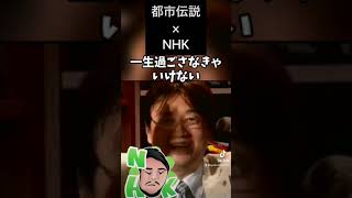 #shorts 【NHK×都市伝説】結局NHKしか勝たん【岡田斗司夫】