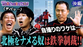 《後編》 【北極で命の危険】テントで起きた火災＆ナメる奴には鉄拳制裁