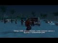 GTA San Andreas миссия 18 Жизнь это пляж 