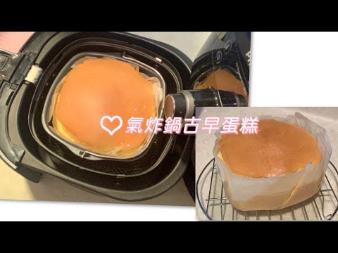 氣炸鍋新手零失敗古早蛋糕食譜