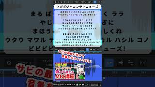 【ネガポジ*コンティニューズ】MIX講座内で流れてた音源…❗【歌ってみた】 #shorts