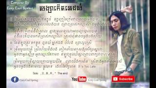 Cory Cool Spring - Song Sa Kert Aid | សង្សាកើតអេដស៍