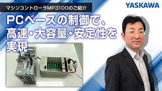 【安川電機】PCボード型マシンコントローラMP3100のご紹介