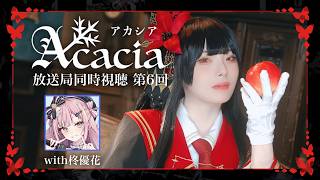 【実写】#Acacia放送局 同時視聴🌹with柊優花【まのさば】