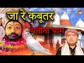 जा रे कबूतर धाम मनौना Ja Re Kabutar Manauna Dham Latest Khatu Shya