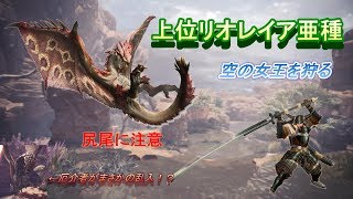 【MHW】リオレイア亜種  太刀ソロ 16分