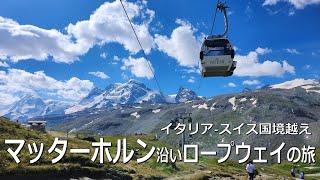 【名所編】マッターホルン沿い国境越えロープウェイの旅 - Cross border trip on cable cars along the Matterhorn