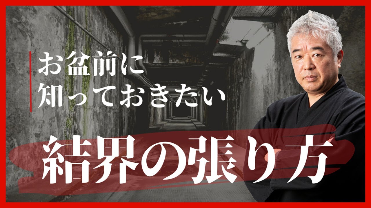 【最終回】お盆前に知っておきたい【結界の張り方】とは？｜網戸理九