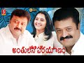 Anthu Leni Prayanam Telugu Full Movie Summer In Bethlehem Jayaram Suresh Gopi Manju Warrier