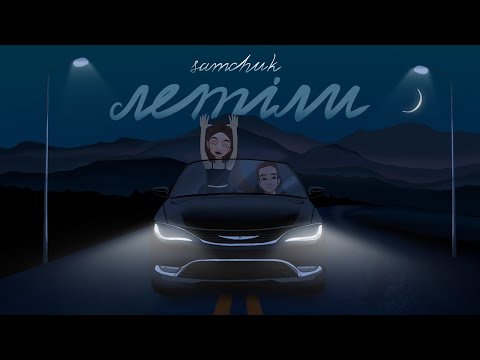 SAMCHUK - ЛЕТІЛИ