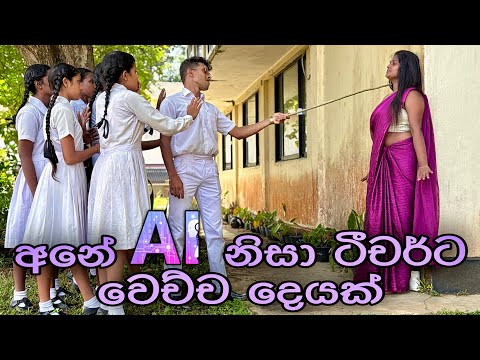 අනේ Ai නිසා ටීචර්ට වෙච්ච දෙයක් - Gabura | depth - ( Sri Lankan Short Film )