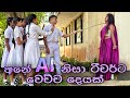 අනේ Ai නිසා ටීචර්ට වෙච්ච දෙයක් Gabura Depth Sri Lankan