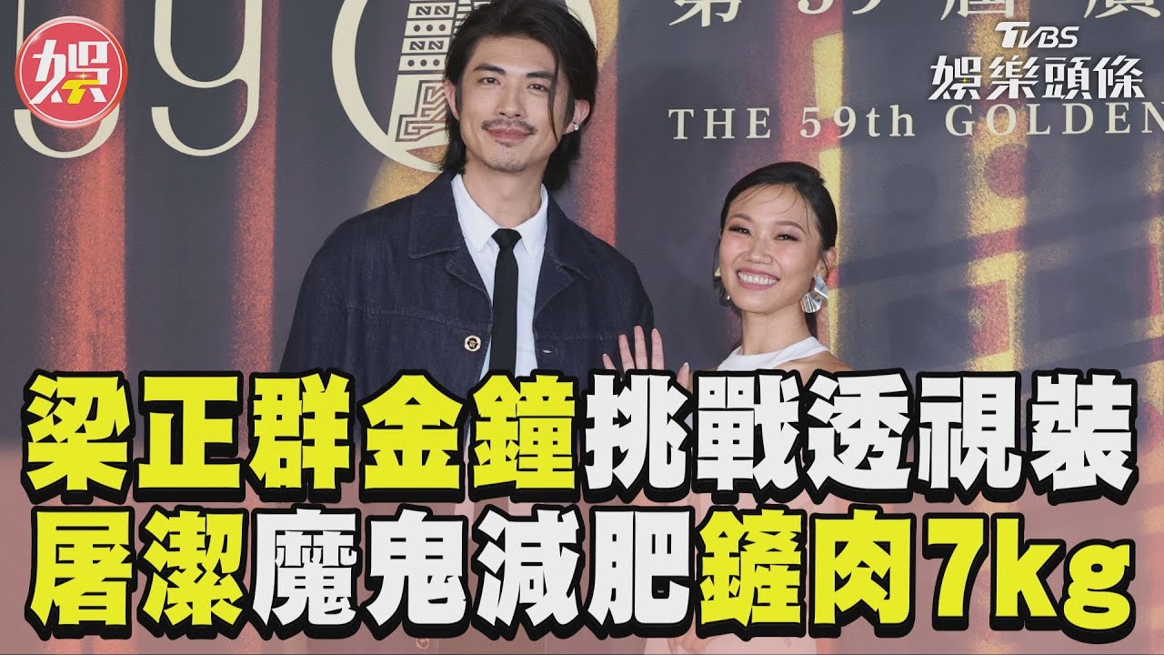 影音/梁正群金鐘挑戰「露肌」透視裝 屠潔「魔鬼減肥法」暴瘦鏟肉7kg