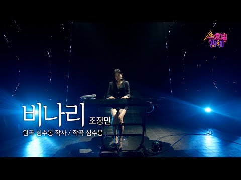 [클린버전] 조정민 - 비나리 🧡 트롯 올스타전 수요일밤에 🧡TV CHOSUN 250416 방송