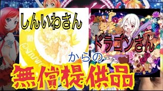 視聴者さんからなんと無償提供品を頂いたので開封していきます！