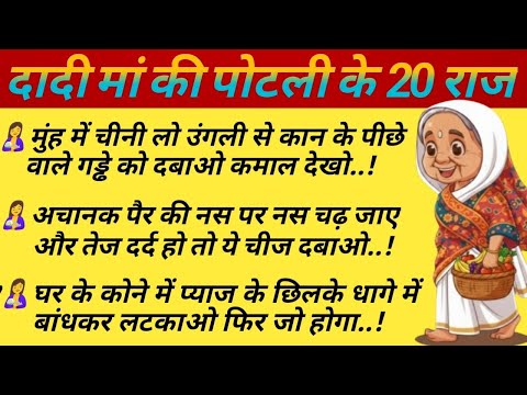 दादी मां की पोटली के 20 राज | पुराने देसी नुस्खे जो दवा से ज़्यादा असरदार | Dadi Maa Ke Nuskhe
