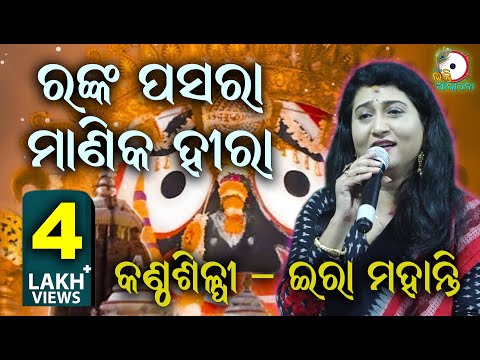 ରଙ୍କ ପସରା ମାଣିକ ହୀରା Ranka Pasara Manika II On Stage Singer Ira Mohanty II Odia Bhakti Aradhana II