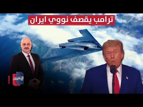 فيديو | امريكا تفاجئ العالم .. ترامب يقصف نووي ايران واسرائيل تستنفر | تغطية خاصة