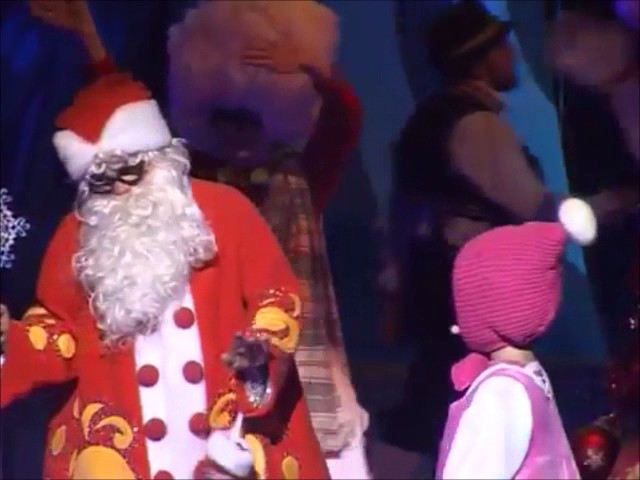 Маша про деда мороза. Цирк Деда Мороза. Танцуют дед Мороз и мишка. Танец научите танцевать дед Мороз нас попросил.
