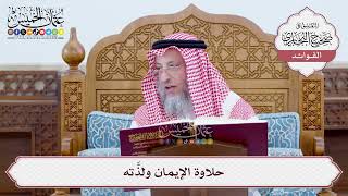 [20] حلاوة الإيمان ولذَّته - عثمان الخميس