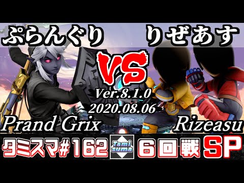 【Smash Ultimate】Tamisuma#162 Round6 Prand Grix(Link) VS Rizeasu(Mii Gunner/Mii Brawler)