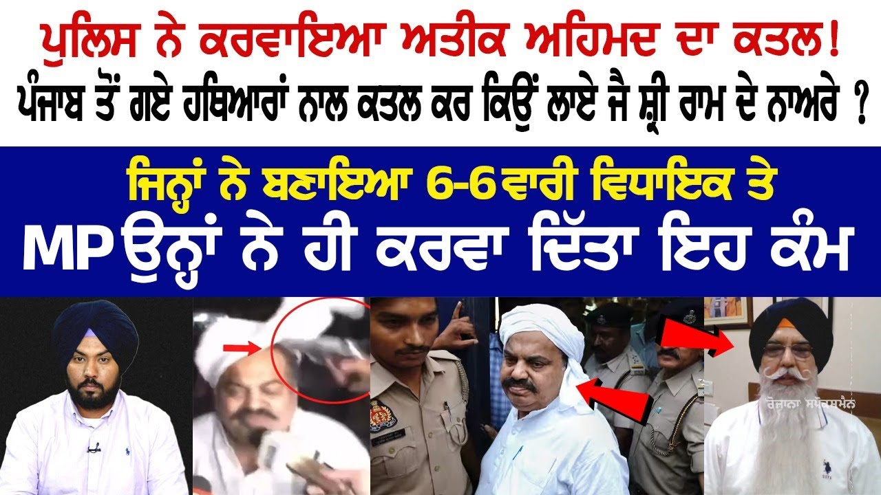 Police Planned Murder of Atiq Ahmed! Why did the slogans of Jai Shri Ram Raised? Police Planned Murder of Atiq Ahmed! Why did the slogans of Jai Shri Ram Raised?