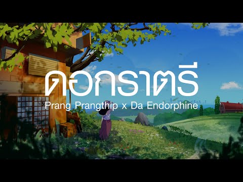 ดอกราตรี - Prang Prangthip x Da Endorphine  กลับบ้าน,ในชีวิตฉัน(เนื้อเพลง)