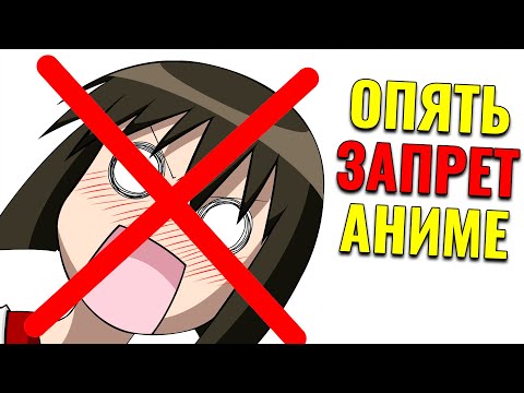 Запрет аниме в России. Аниме зомбирует детей