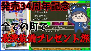 【SFC DQ5 】ドラクエ5生誕34周年記念　すべての町最強装備プレゼント旅