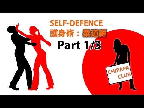 Selfdefense 護身術: 柔道編（Part 1/3）