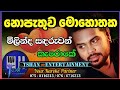 Nopathuwa Mohothaka නොපැතුව මොහොතක Milinda Sandaruwan Nopathuwamohothaka S