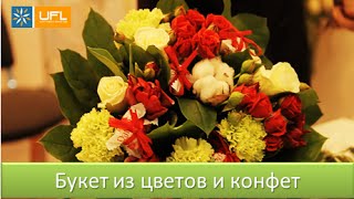 Как сделать букет из конфет и цветов. Букет своими руками